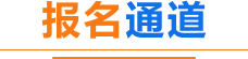 报名通道